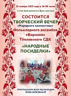 Приглашаем на творческий вечер фольклорного ансамбля "Виринея"