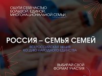 Новобурасский район присоединился к Всероссийской акции: «Россия – семья семей»