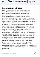 ️ Штормовое предупреждение объявлено в Саратовской области