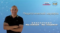 В День учителя, 5 октября, состоится Всероссийский педагогический марафон «Моя страна – моя Россия» – проекта президентской платформы «Россия – страна возможностей»