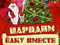 Нарядим ёлку вместе