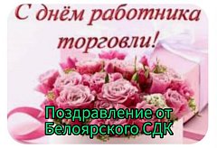 С днем работника торговли!