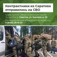 В этом году саратовский пункт отбора на военную службу по контракту совместно с военным комиссариатом призвал более 2,5 тыс. человек в ряды Вооруженных Cил
