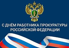 С Днем работника прокуратуры!