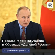 Президент принял участие в XX съезде «Деловой России» 