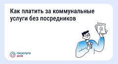 Как и зачем платить за коммунальные услуги напрямую поставщикам  