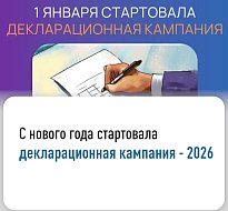 Началась Декларационная кампания 2026 года по декларированию доходов!