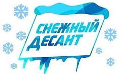  «Снежный десант»