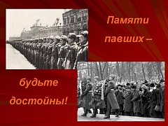 Памяти павших будьте достойны!
