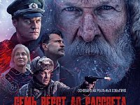 На большие экраны выходит военная драма «Семь верст до рассвета»  