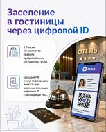 Заселение в гостиницы