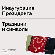 Инаугурация: традиции и символы церемонии