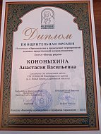 Стала призером поощрительной премии по номинации «Организация и проведение мероприятий духовно-нравственной направленности»