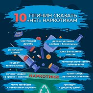 Всегда говори «Нет»: 10 причин отказать наркотикам