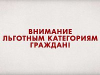 Информация для граждан льготных категорий