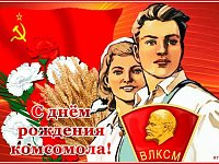 С днём рождения, Комсомол!