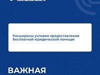 Право на бесплатную юрпомощь