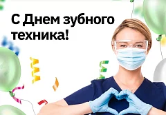 День зубного техника