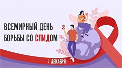 Сегодня, 1 декабря - Всемирный день борьбы со СПИДом