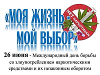 Международный день борьбы со злоупотреблением наркотическими средствами и их незаконным оборотом