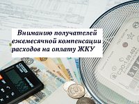 Вниманию льготников, получающих от учреждений социальной поддержки населения компенсацию на ЖКУ
