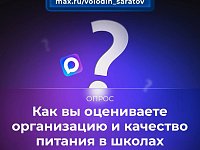 В канале «Володин Саратов» в МАХ идет опрос на тему организации и качества питания в школах Саратовской области.