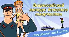 В регионе стартовал ежегодный Всероссийский конкурс детского творчества  «Полицейский Дядя Стёпа»