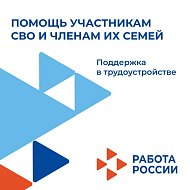 Во всех кадровых центрах «Работа России» работают отдельные окна для приема участников специальной военной операции