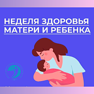 Здоровье матери и ребёнка: путь к счастливому будущему