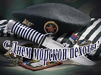 Сегодня День морской пехоты России
