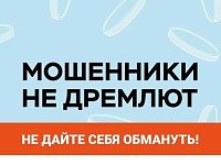 Мошенники не дремлют: как защитить себя от новых уловок
