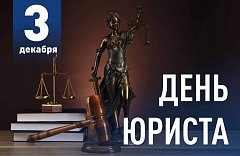 День юриста в России