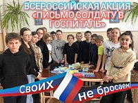 Всероссийская акция "Письмо солдату в госпиталь"