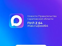 Новости Правительства Саратовской области теперь и в национальном мессенджере MAX