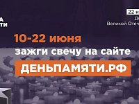 Всероссийская онлайн-акция «Свеча памяти»