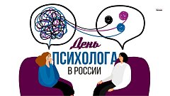 Сегодня День психолога в России