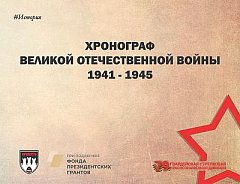 Хронограф Великой Отечественной войны 10 марта 1941 - 1945