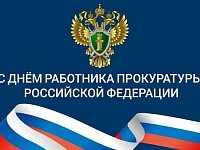С Днем работника прокуратуры!
