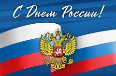 Приглашаем вас принять участие в мероприятиях, посвященных празднованию Дня России