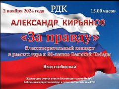 Приглашаем всех на благотворительный концерт Александра Кирьянова "Zа ПраVду"