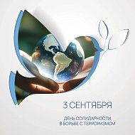 Сегодня, 3 сентября, наша страна отмечает памятную дату — День солидарности в борьбе с терроризмом