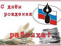 Глава района Алексей Воробьев поздравляет сотрудников и ветеранов редакции районки с 94-летием со дня выхода первого номера газеты: