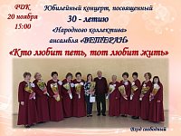 Юбилейный концерт, посвященный 30-летию ансамбля "Ветеран" Новобурасского районного Дома культуры