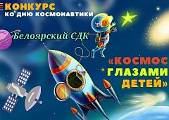 Космос глазами детей