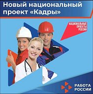 Обучение отдельных категорий граждан в рамках национального проекта «Кадры»
