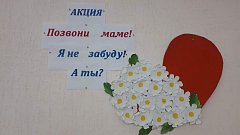 Позвони маме!