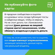 Саратовцам рассказали об опасности самостоятельного поиска владельца утерянной карты