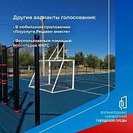  Голосуй за благоустройство!