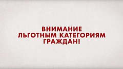 Информация для граждан льготных категорий