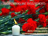 День памяти жертв политических репрессий в России